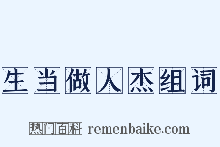 生当做人杰组词是什么意思的图片